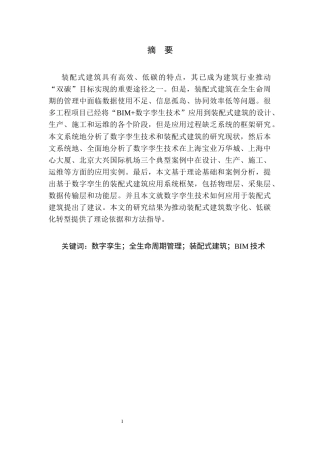 25年CH土木工程-数字孪生在装配式建筑全生命周期管理中的应用-约12956字符终版.docx