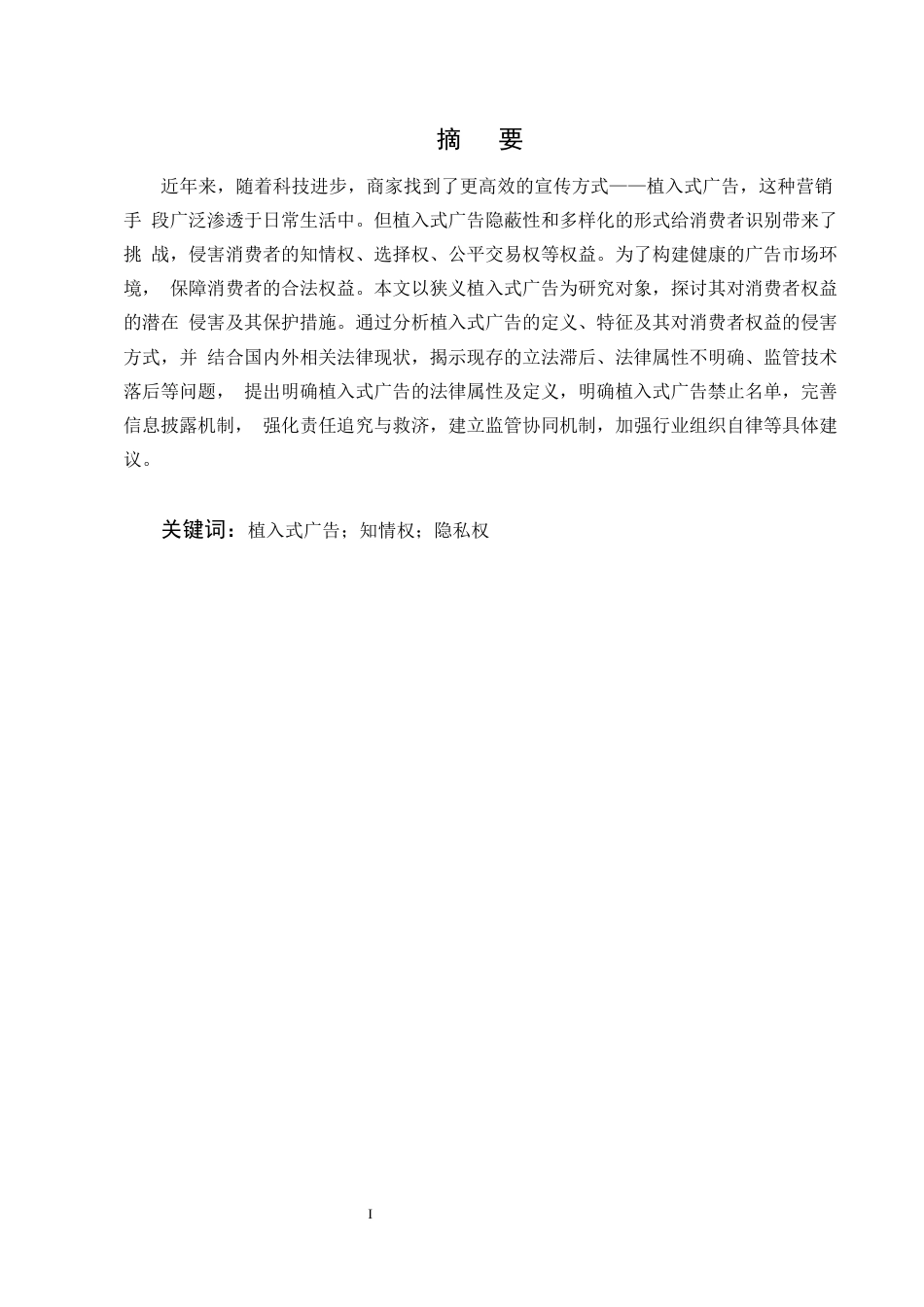 25年CH法学-狭义植入式广告对消费者权益的潜在侵害及其保护措施-约15883字符终版.docx_第1页