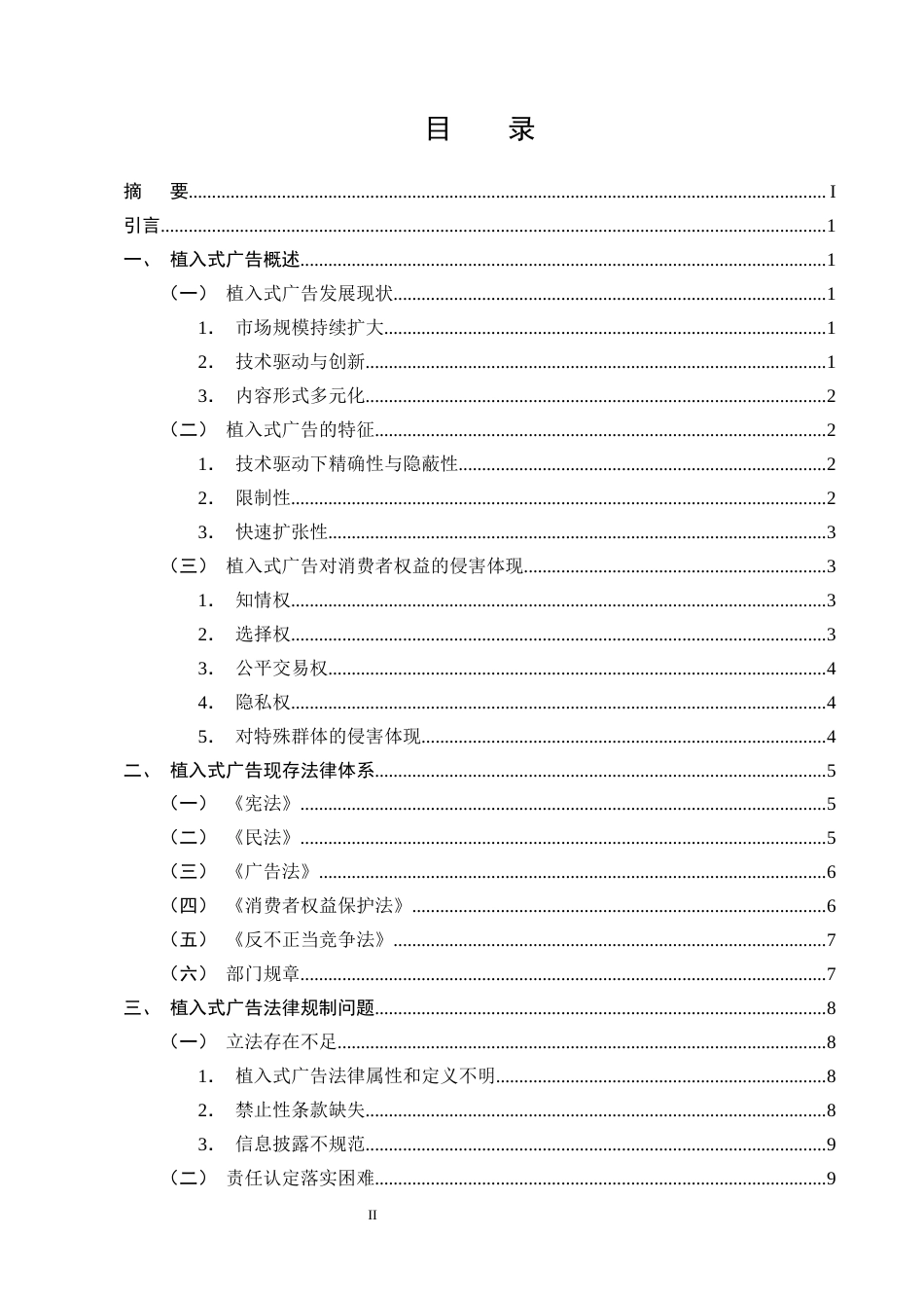 25年CH法学-狭义植入式广告对消费者权益的潜在侵害及其保护措施-约15883字符终版.docx_第2页