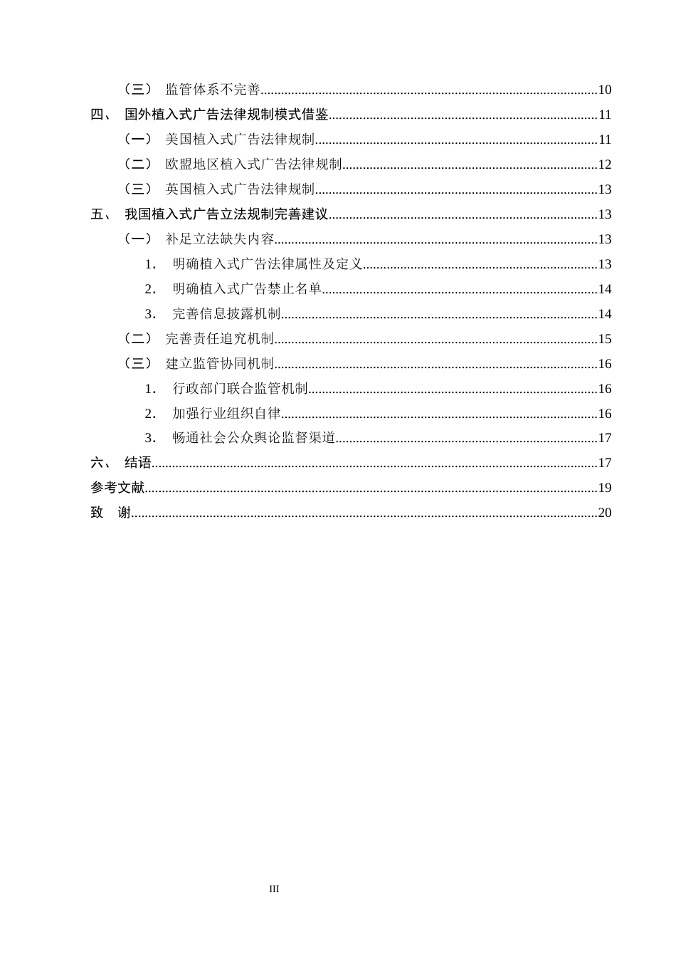 25年CH法学-狭义植入式广告对消费者权益的潜在侵害及其保护措施-约15883字符终版.docx_第3页