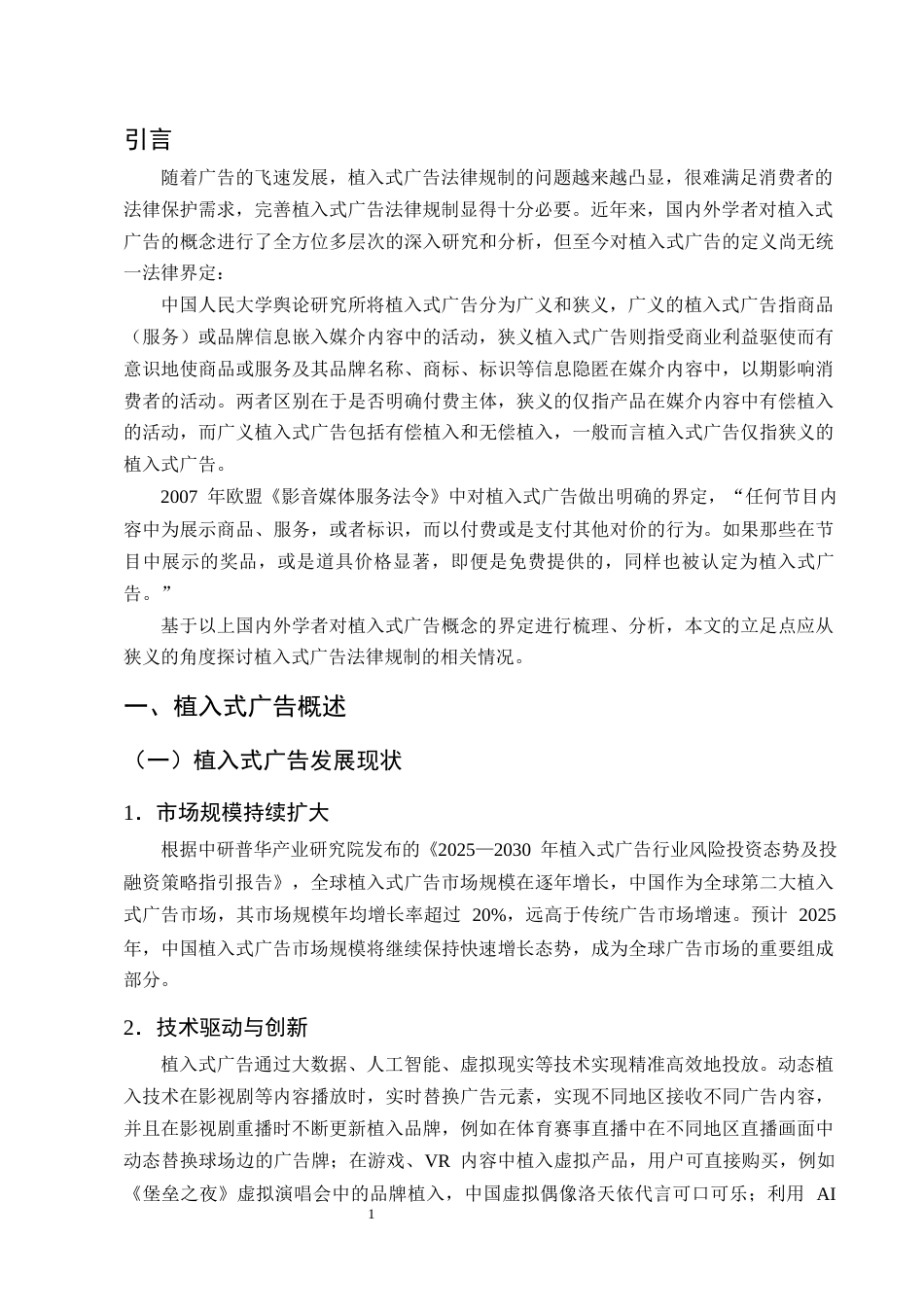 25年CH法学-狭义植入式广告对消费者权益的潜在侵害及其保护措施-约15883字符终版.docx_第4页