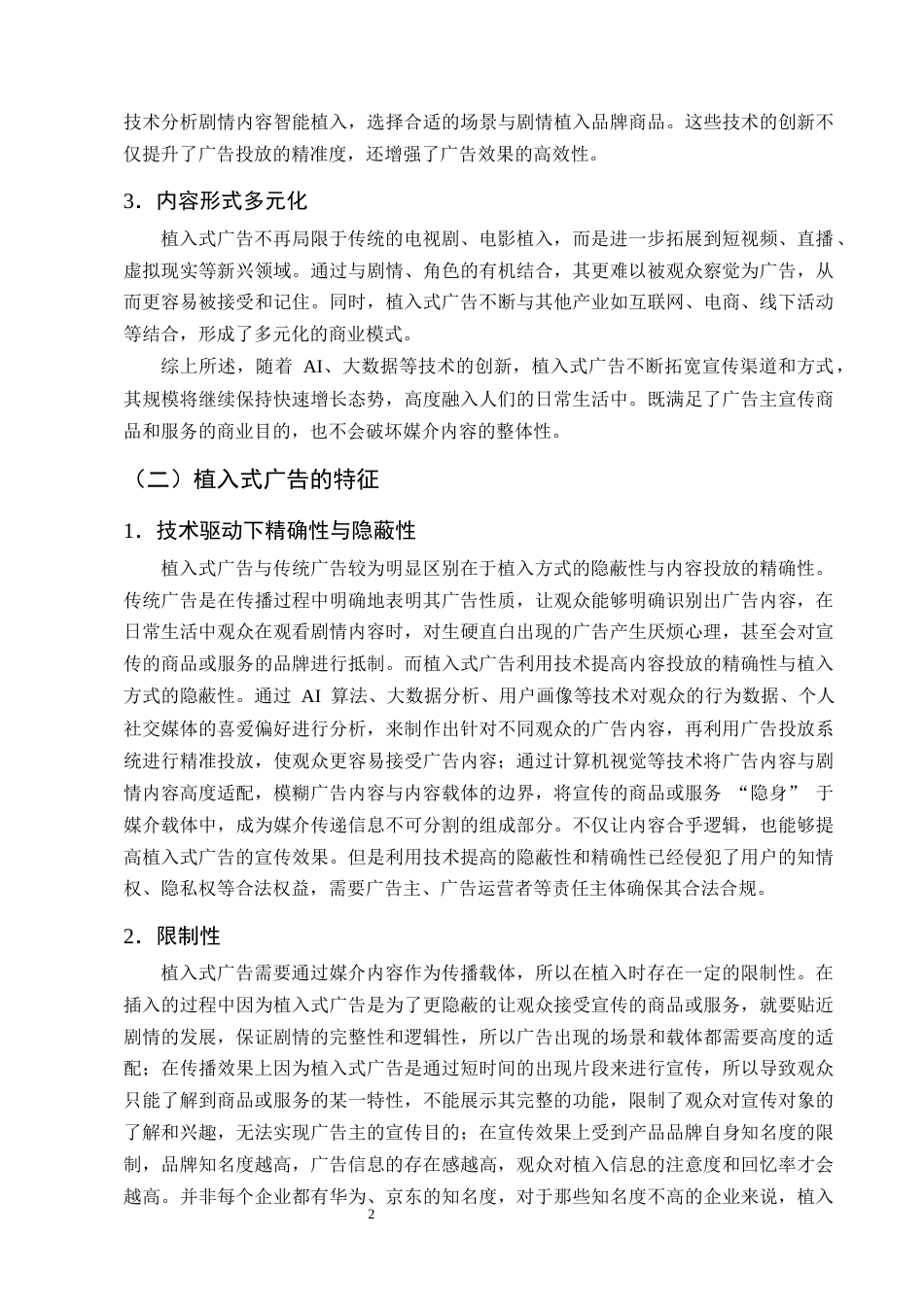 25年CH法学-狭义植入式广告对消费者权益的潜在侵害及其保护措施-约15883字符终版.docx_第5页