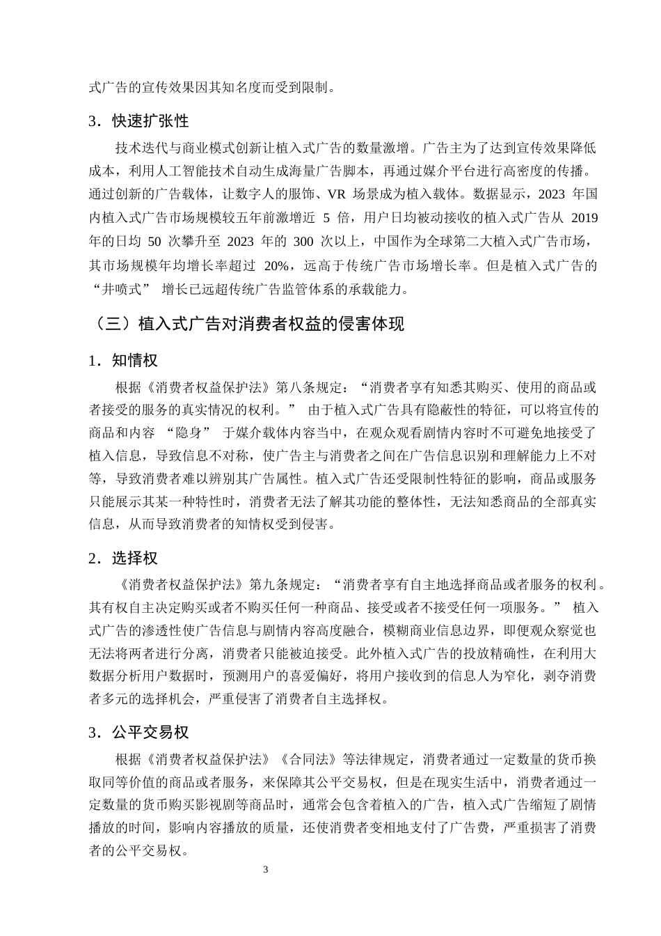 25年CH法学-狭义植入式广告对消费者权益的潜在侵害及其保护措施-约15883字符终版.docx_第6页