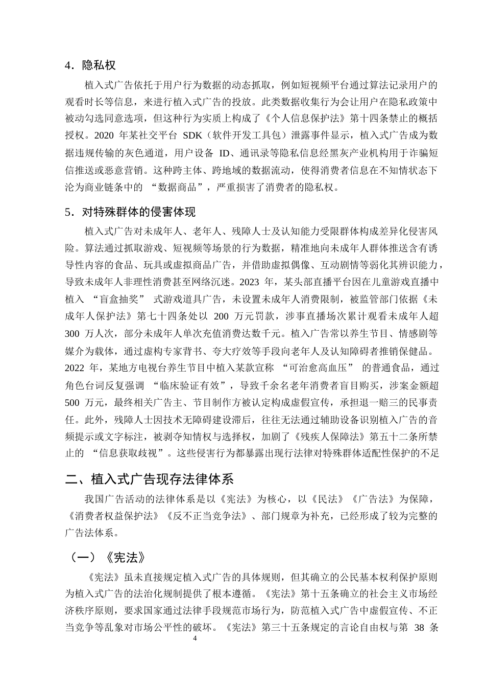 25年CH法学-狭义植入式广告对消费者权益的潜在侵害及其保护措施-约15883字符终版.docx_第7页