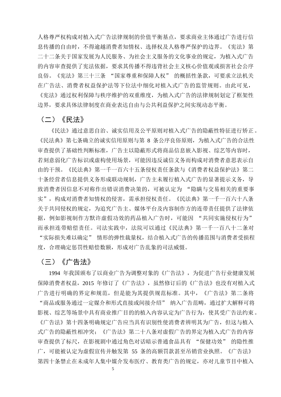 25年CH法学-狭义植入式广告对消费者权益的潜在侵害及其保护措施-约15883字符终版.docx_第8页