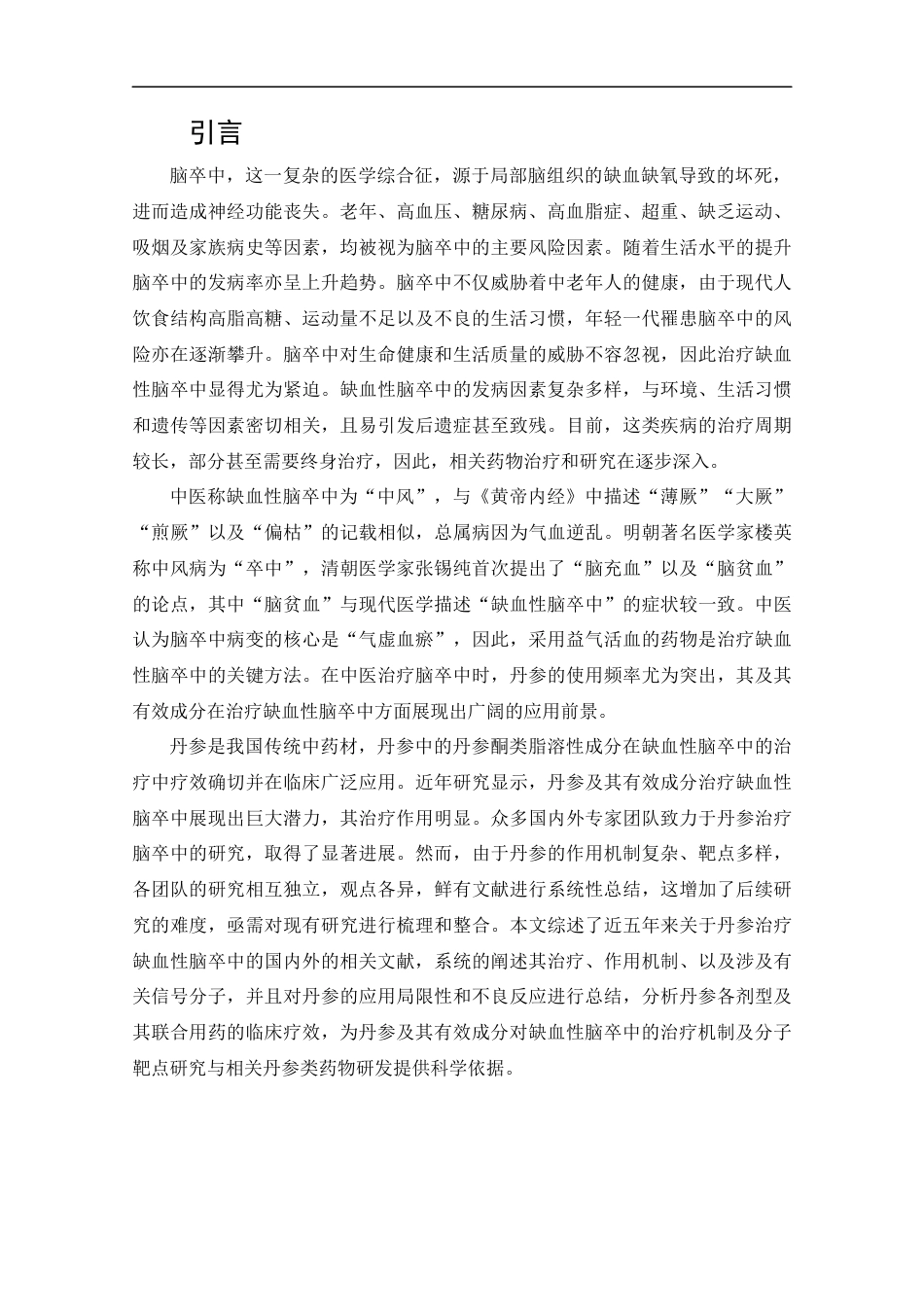 25年CH药学-丹参治疗缺血性脑卒中的药理作用研究进展综述-约13618字符.docx_第4页