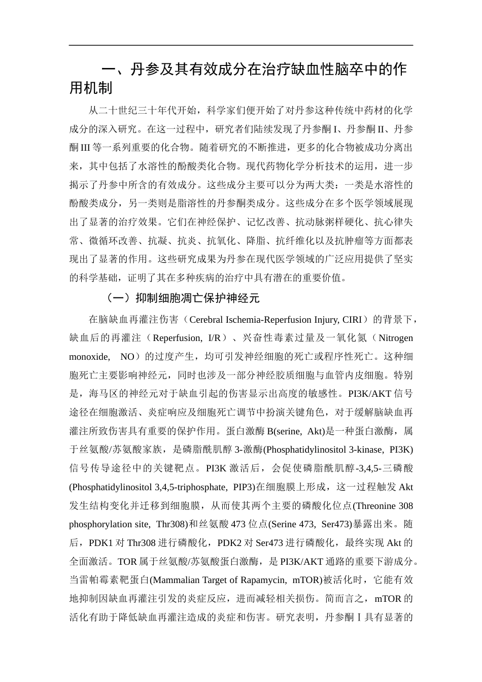 25年CH药学-丹参治疗缺血性脑卒中的药理作用研究进展综述-约13618字符.docx_第5页
