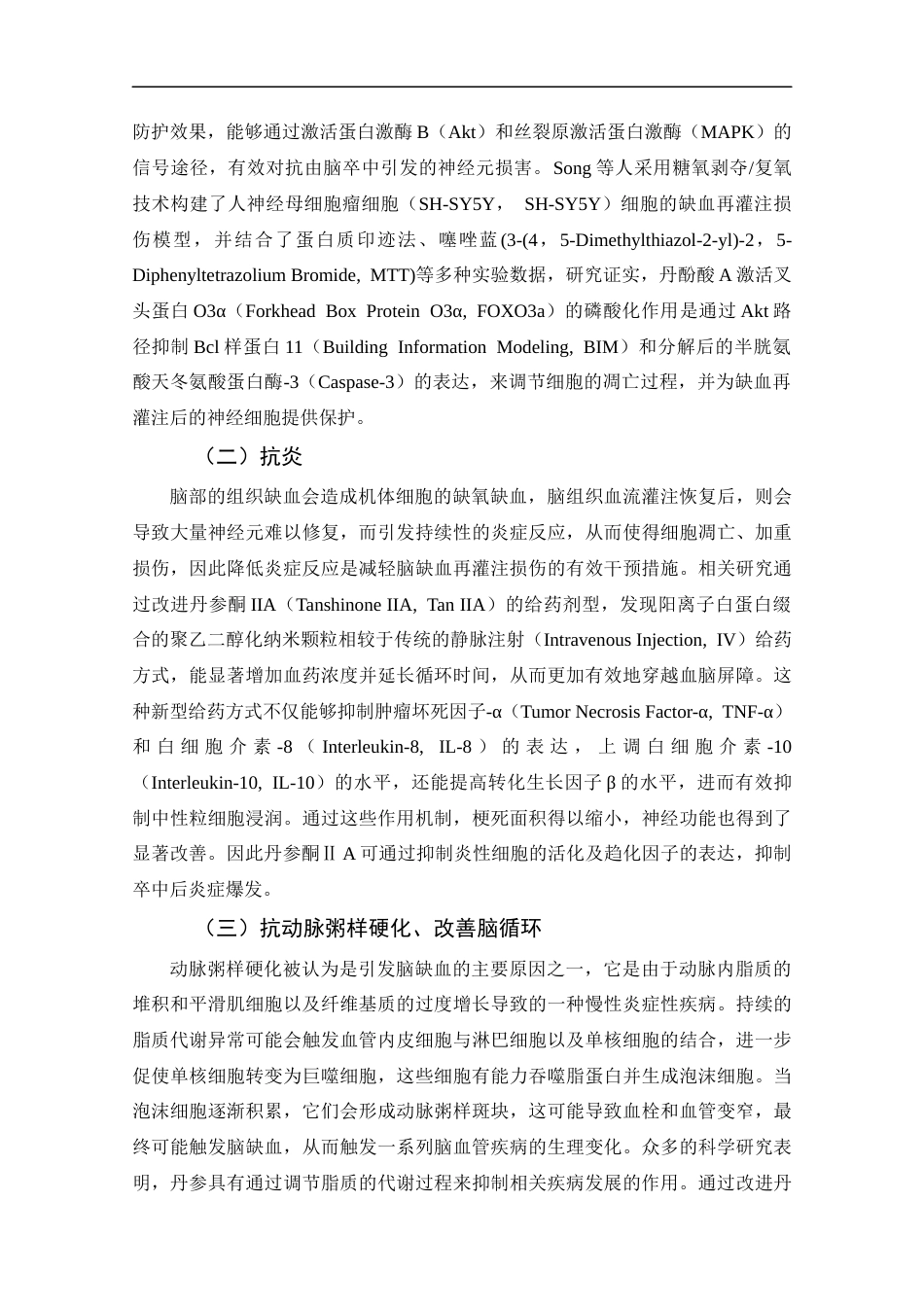25年CH药学-丹参治疗缺血性脑卒中的药理作用研究进展综述-约13618字符.docx_第6页