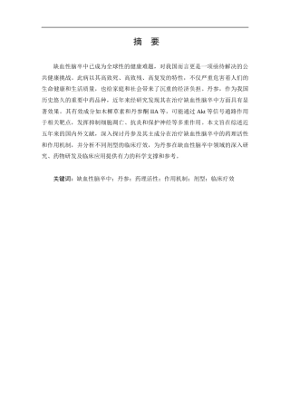 25年CH药学-丹参治疗缺血性脑卒中的药理作用研究进展综述-约13618字符.docx