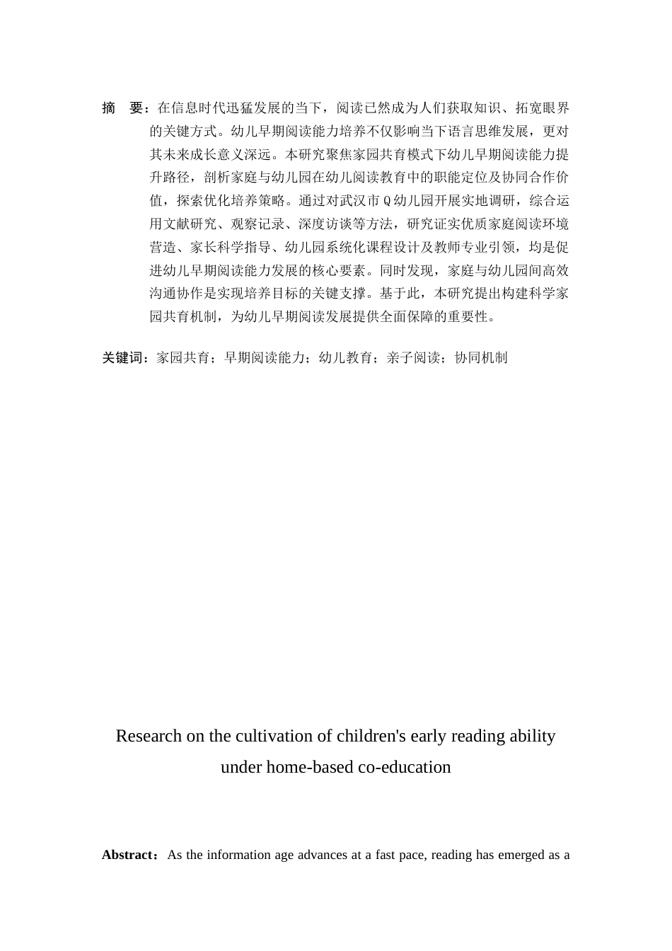 25年CH学前教育-家园共育下幼儿早期阅读能力培养研究-约14643字符.docx_第3页