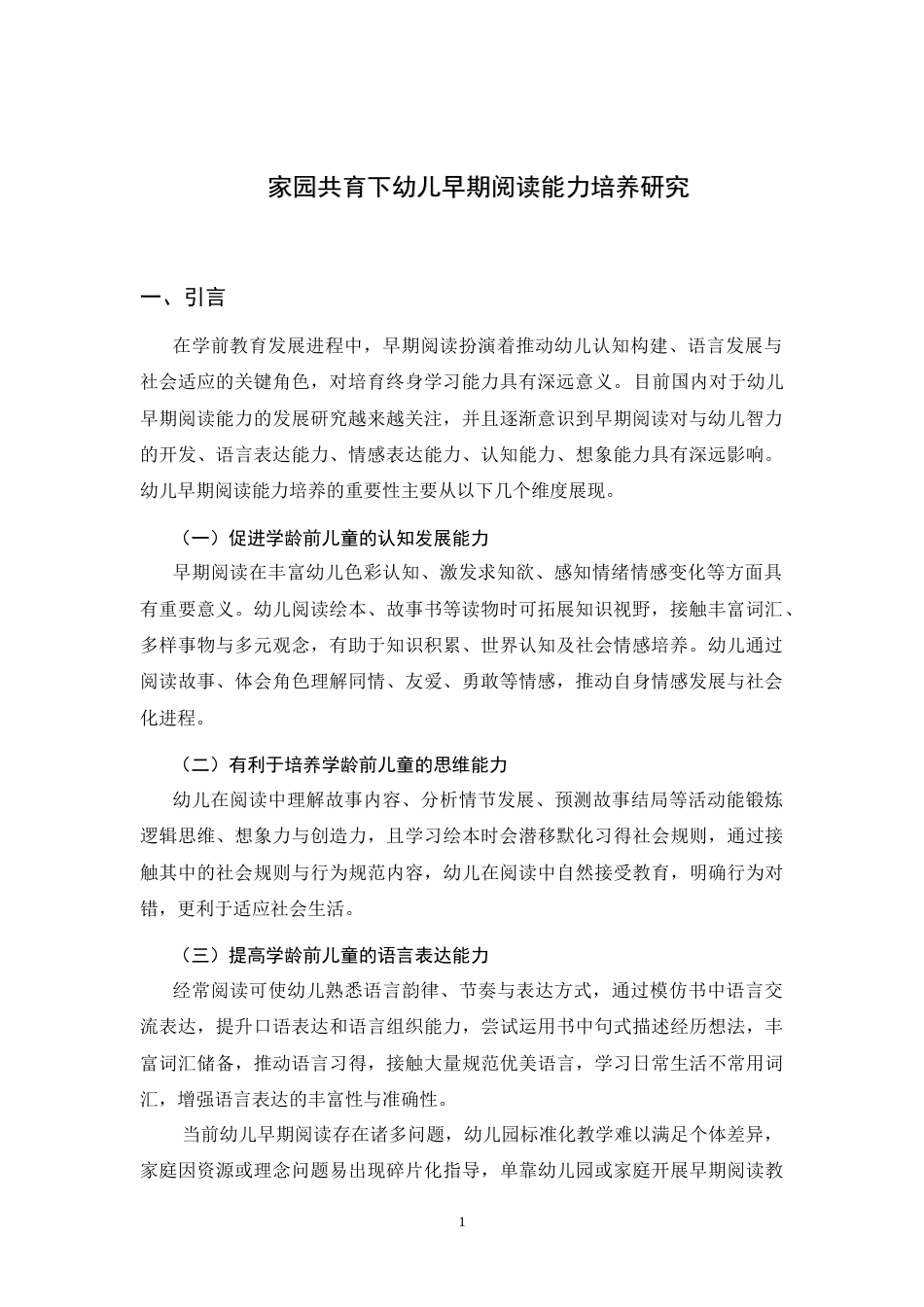 25年CH学前教育-家园共育下幼儿早期阅读能力培养研究-约14643字符.docx_第5页