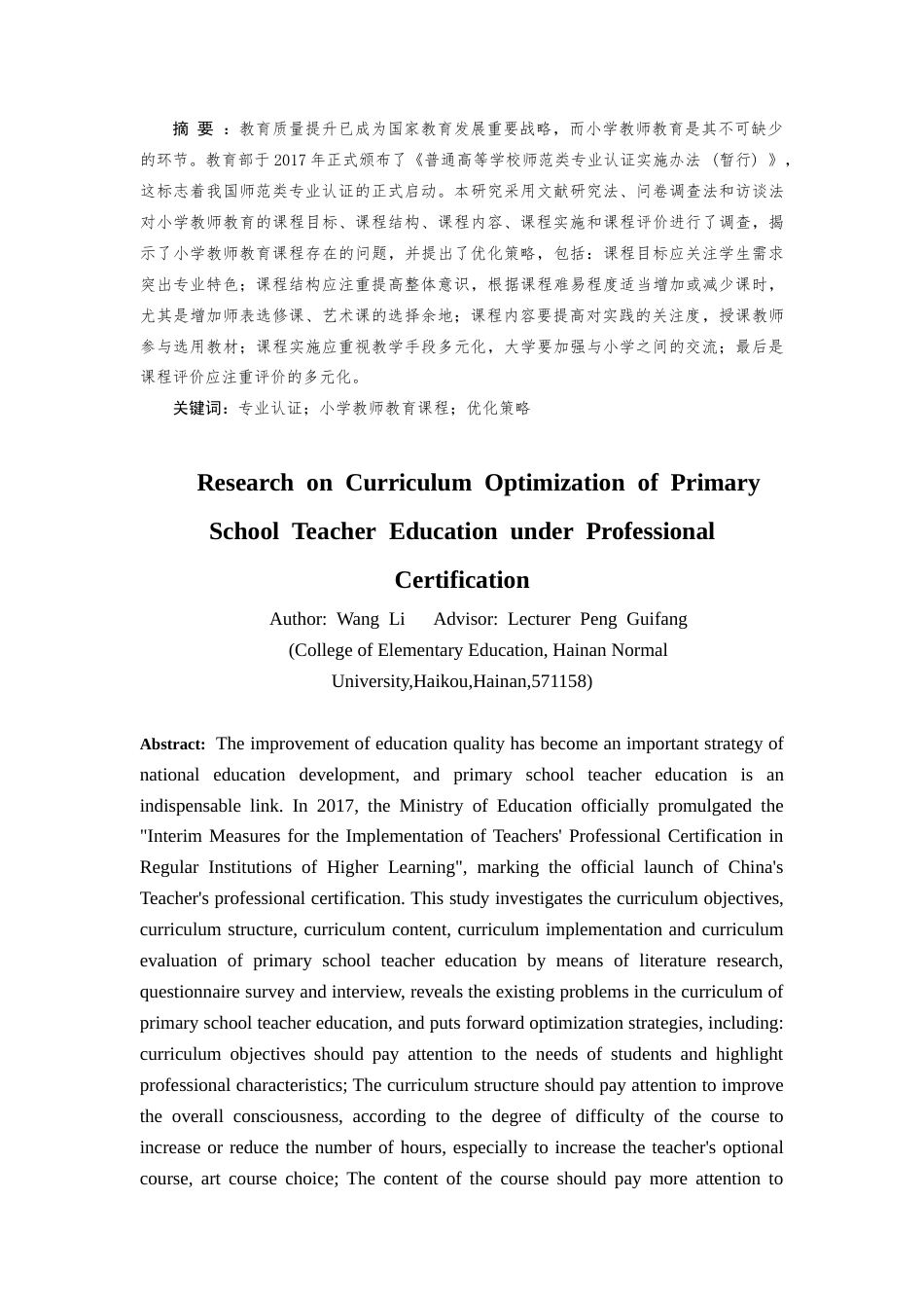 25年CH小学教育-专业认证背景下小学教师教育课程优化研究-约16955字符终版.docx_第3页