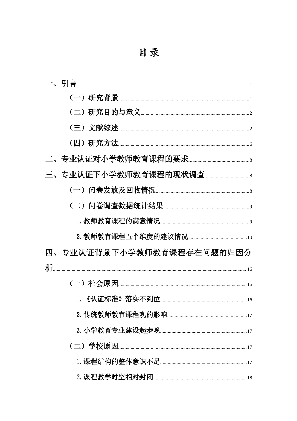 25年CH小学教育-专业认证背景下小学教师教育课程优化研究-约16955字符终版.docx_第5页