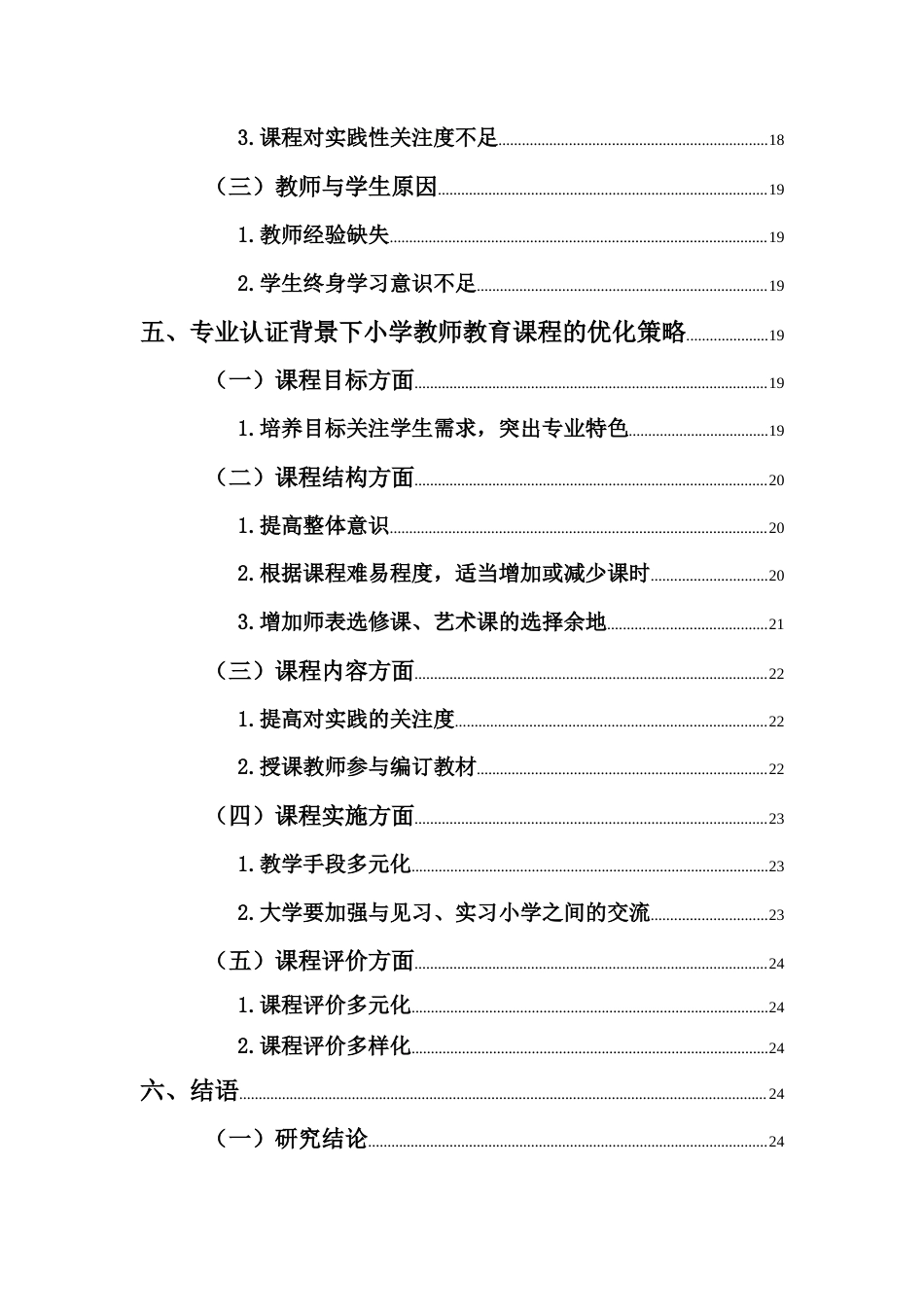 25年CH小学教育-专业认证背景下小学教师教育课程优化研究-约16955字符终版.docx_第6页