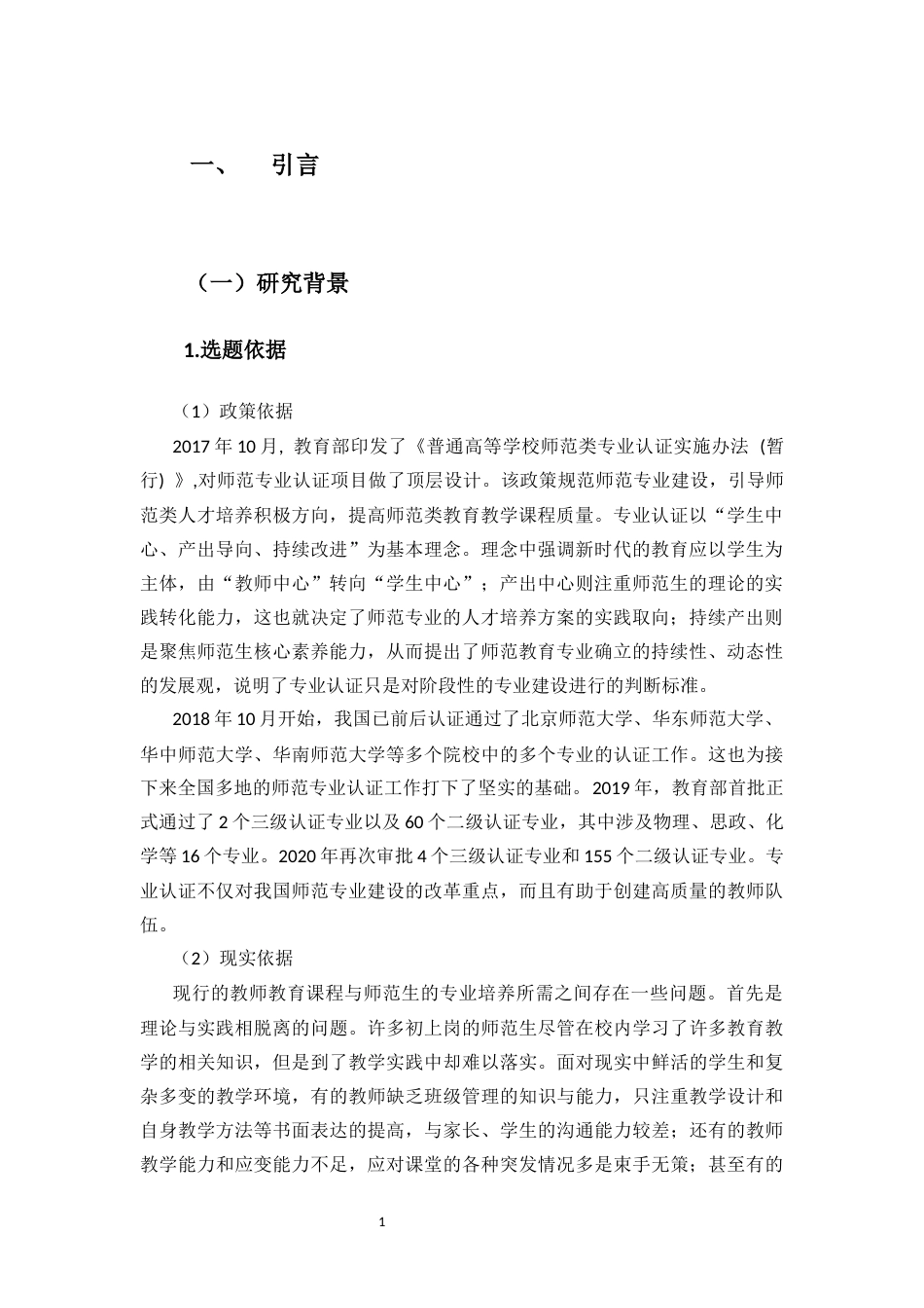 25年CH小学教育-专业认证背景下小学教师教育课程优化研究-约16955字符终版.docx_第8页