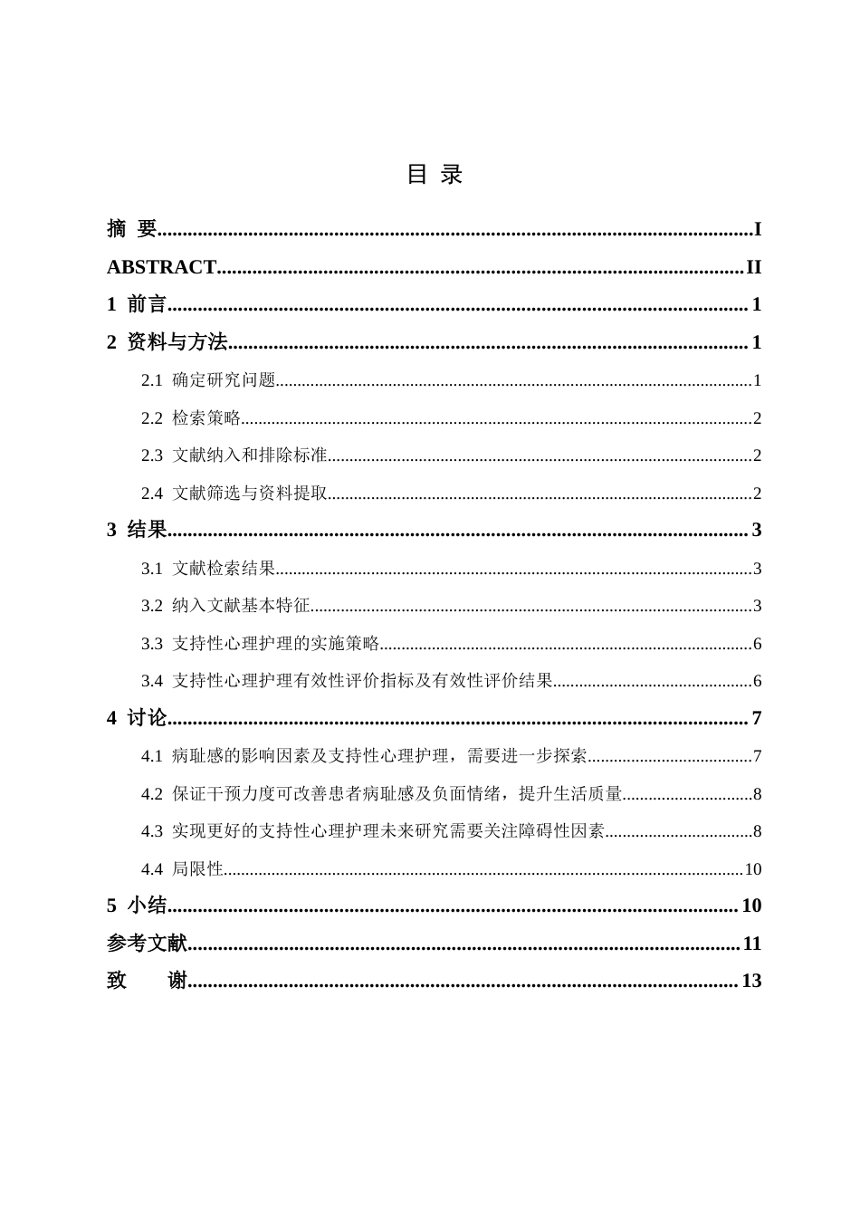 25年CH护理学 支持性心理护理在乳腺癌患者病耻感中研究进展-约10088字符终版.docx_第2页