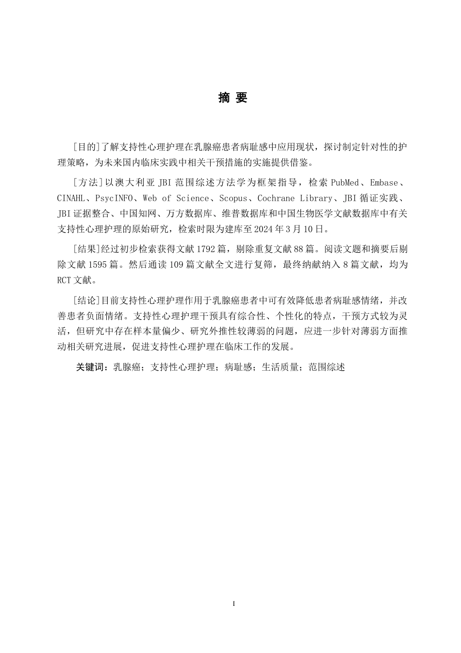25年CH护理学 支持性心理护理在乳腺癌患者病耻感中研究进展-约10088字符终版.docx_第3页