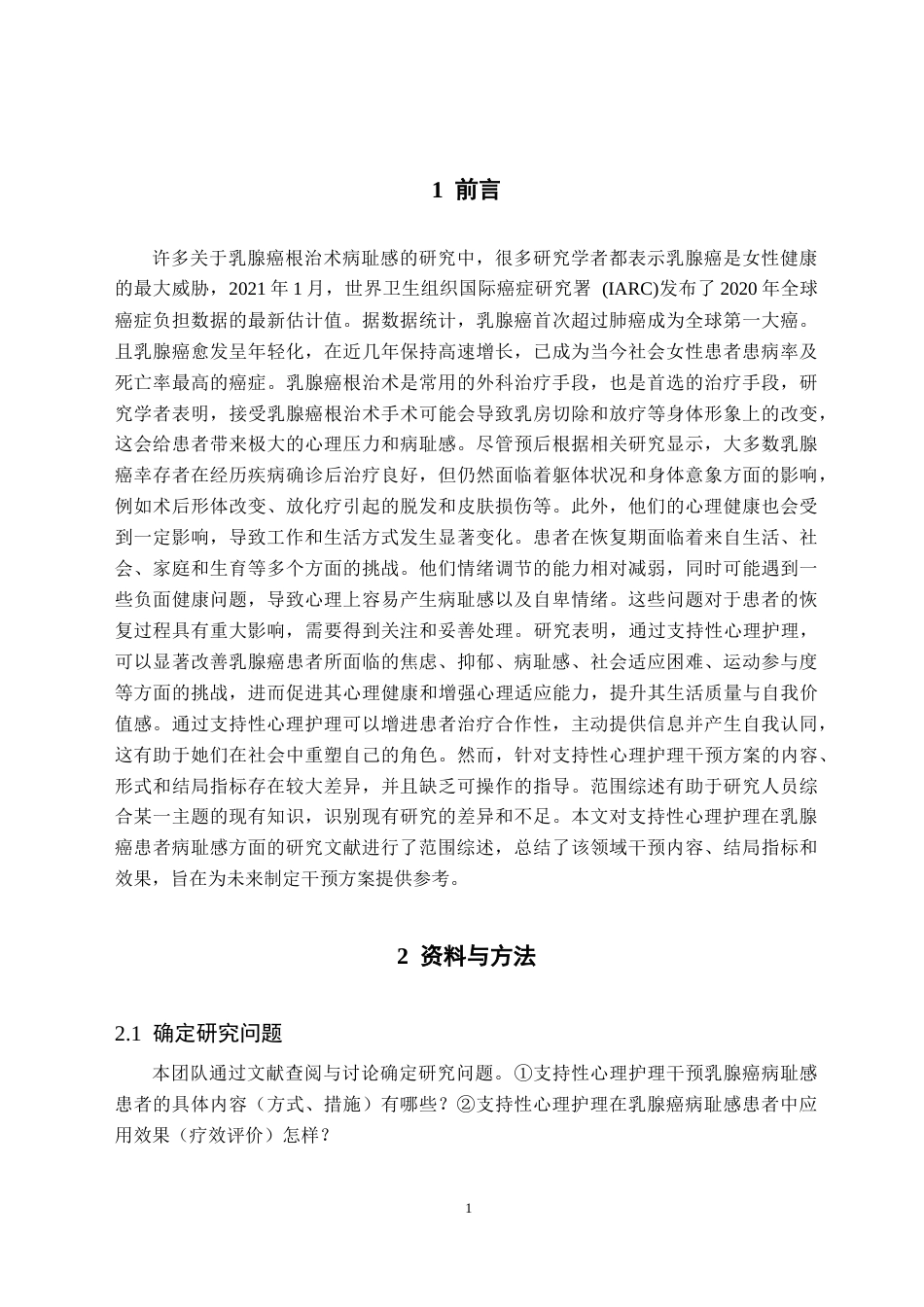 25年CH护理学 支持性心理护理在乳腺癌患者病耻感中研究进展-约10088字符终版.docx_第5页