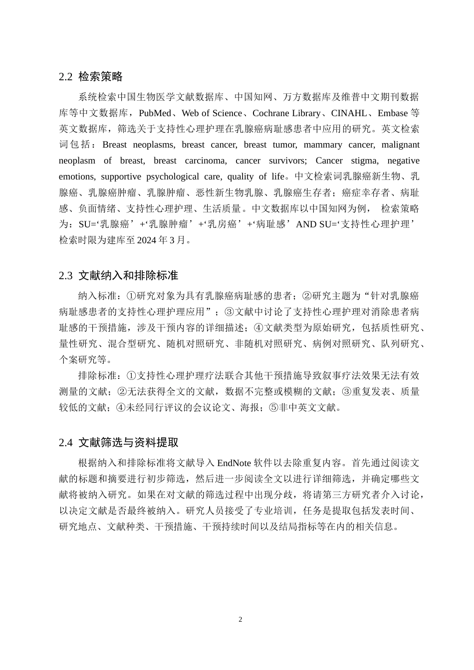 25年CH护理学 支持性心理护理在乳腺癌患者病耻感中研究进展-约10088字符终版.docx_第6页