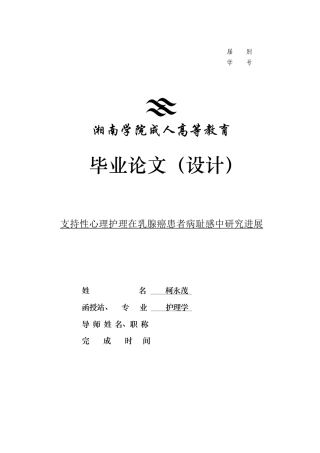 25年CH护理学 支持性心理护理在乳腺癌患者病耻感中研究进展-约10088字符终版.docx