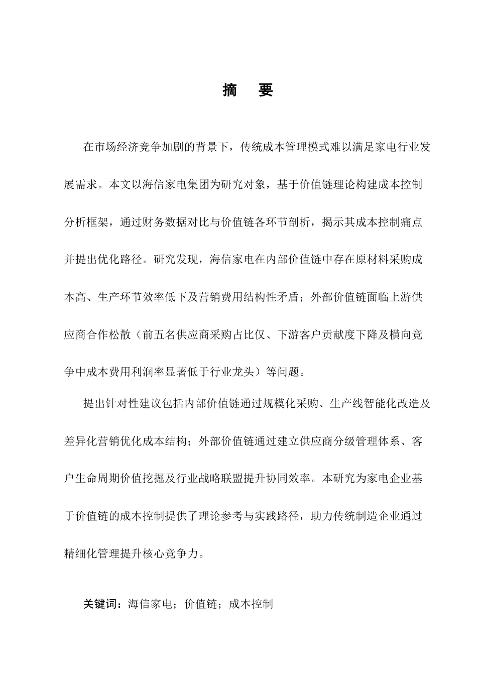 25年CH会计学-基于价值链的海信家电成本控制研究-约12212字符.docx_第1页
