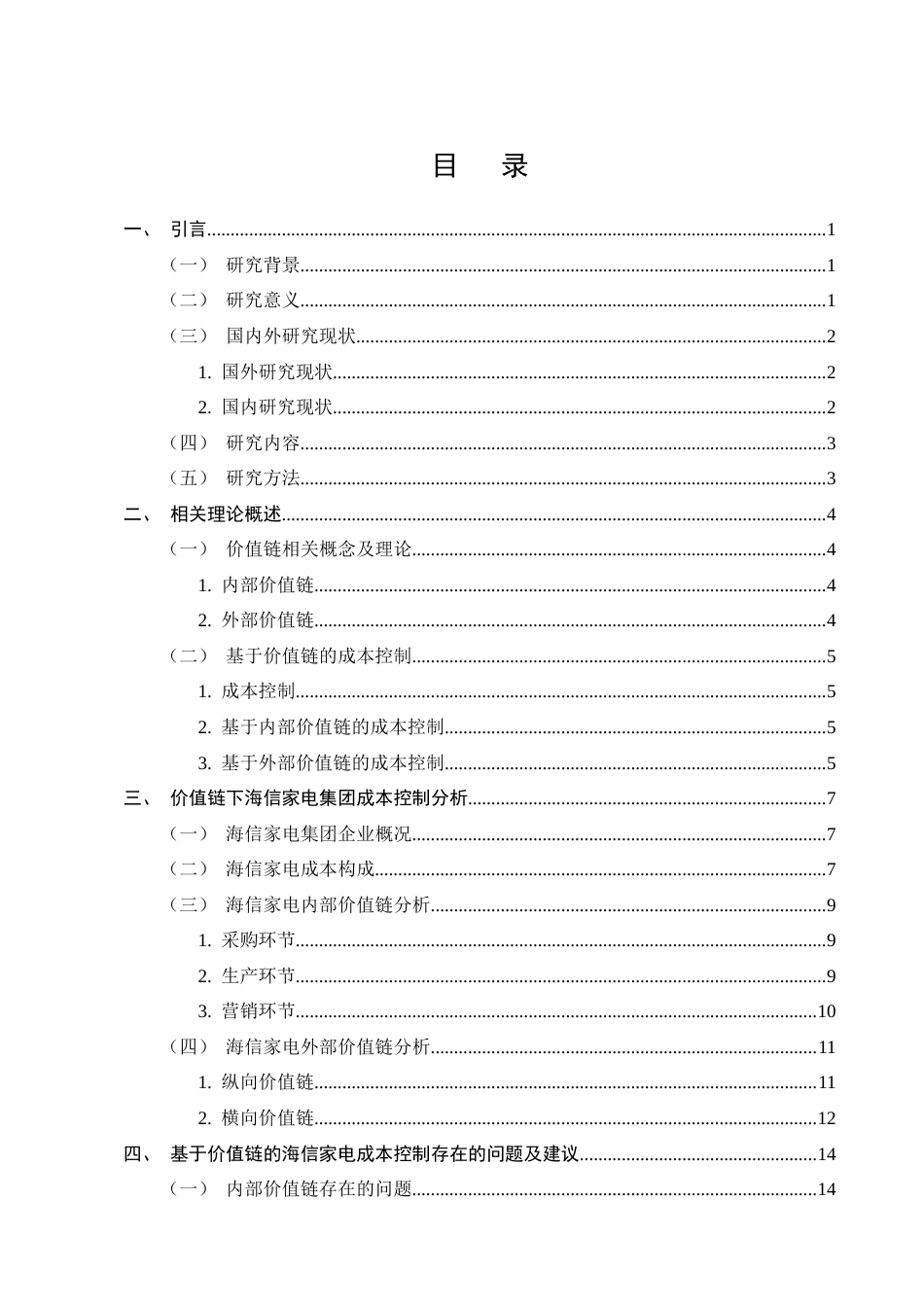25年CH会计学-基于价值链的海信家电成本控制研究-约12212字符.docx_第2页