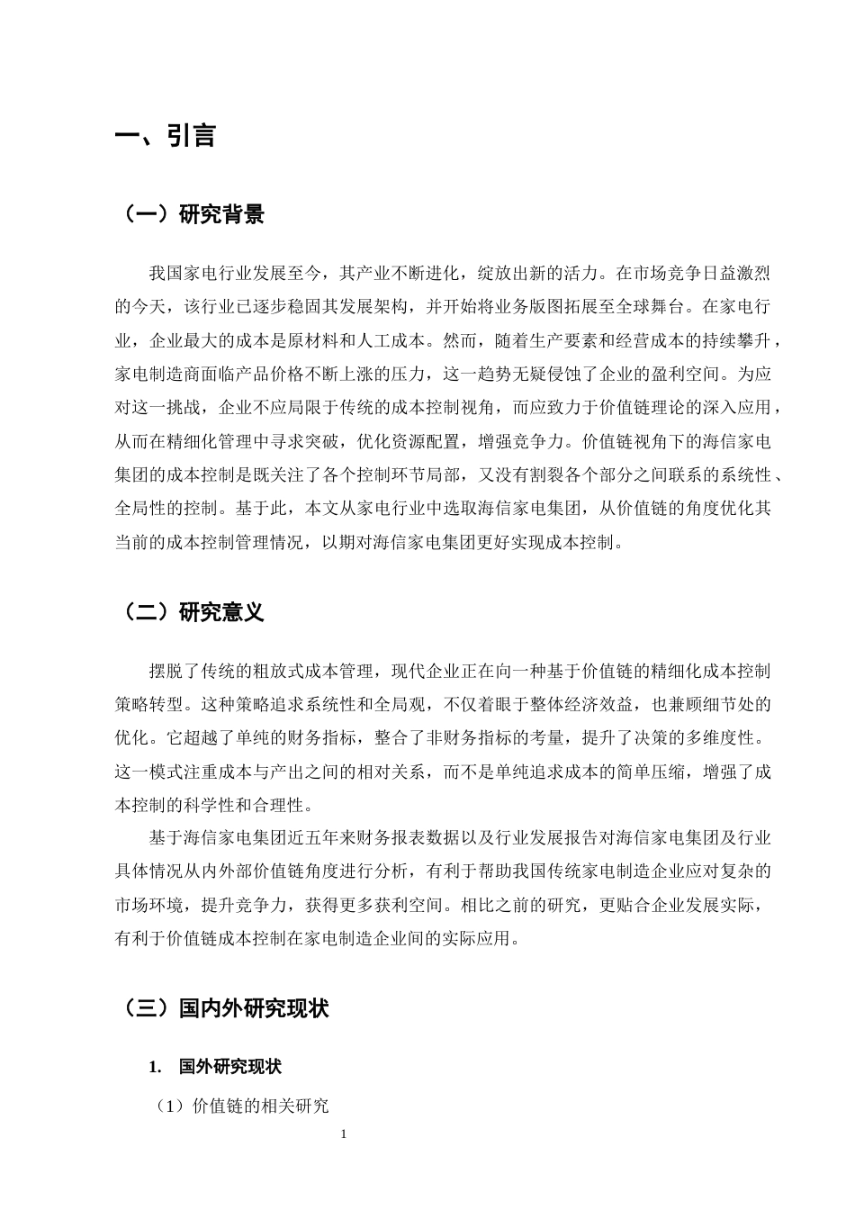 25年CH会计学-基于价值链的海信家电成本控制研究-约12212字符.docx_第4页