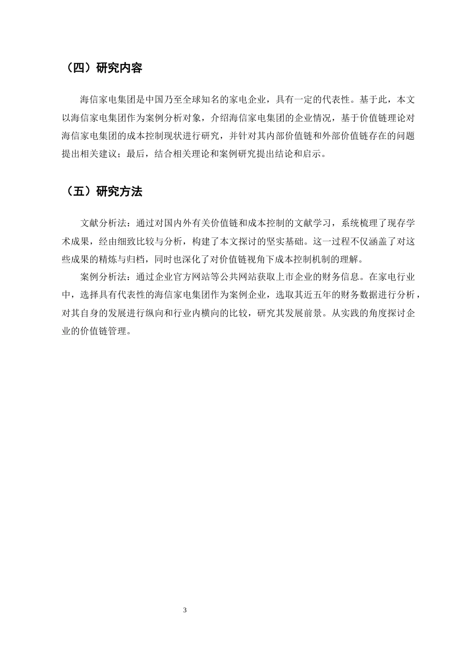 25年CH会计学-基于价值链的海信家电成本控制研究-约12212字符.docx_第6页