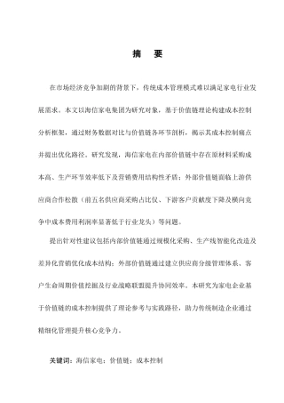 25年CH会计学-基于价值链的海信家电成本控制研究-约12212字符.docx