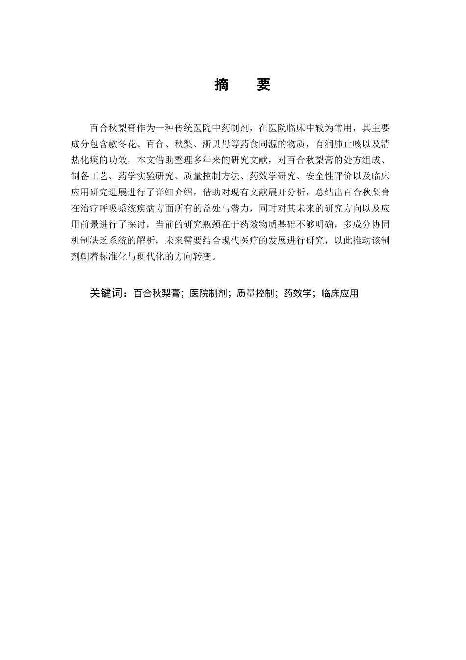 25年CH制药工程-医院制剂百合秋梨膏的研究进展-约9157字符终版.docx_第1页