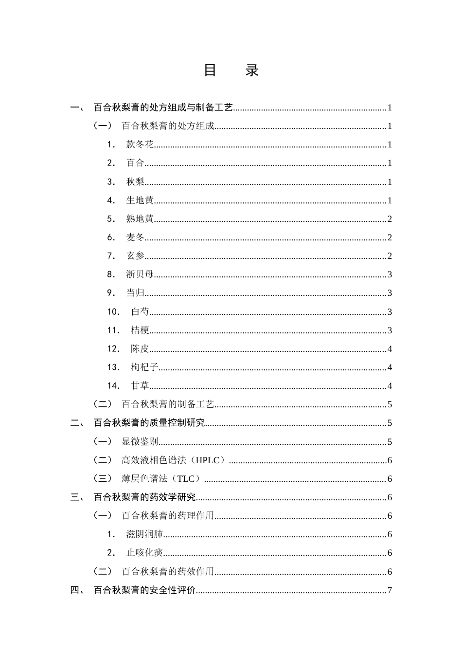 25年CH制药工程-医院制剂百合秋梨膏的研究进展-约9157字符终版.docx_第2页