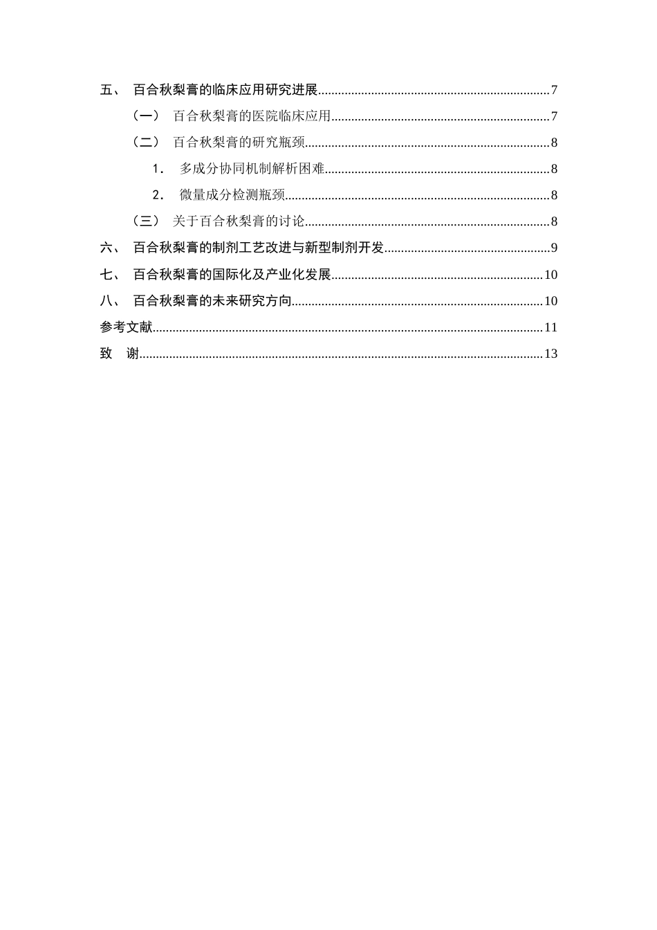 25年CH制药工程-医院制剂百合秋梨膏的研究进展-约9157字符终版.docx_第3页