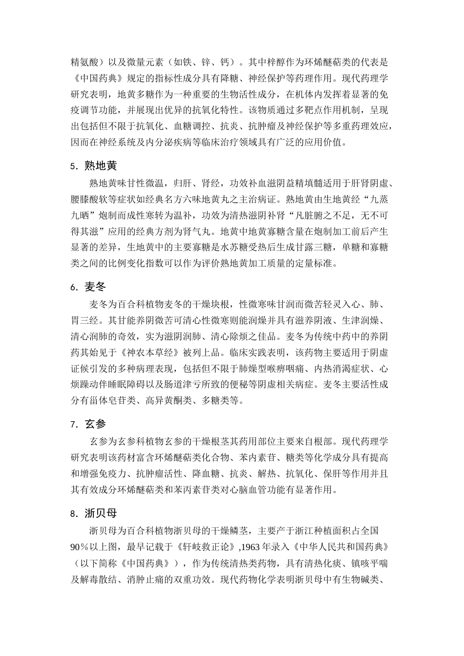 25年CH制药工程-医院制剂百合秋梨膏的研究进展-约9157字符终版.docx_第5页