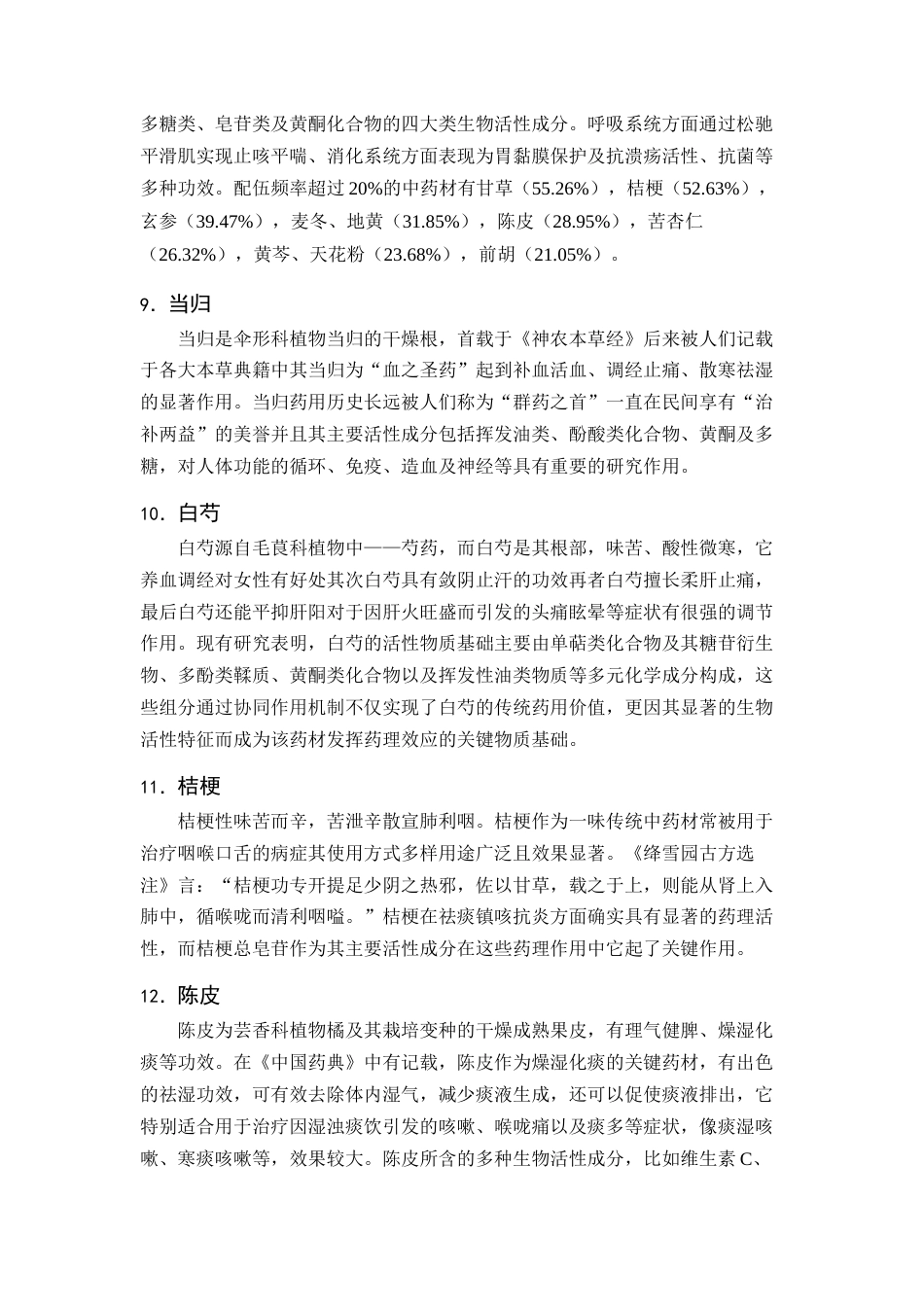 25年CH制药工程-医院制剂百合秋梨膏的研究进展-约9157字符终版.docx_第6页