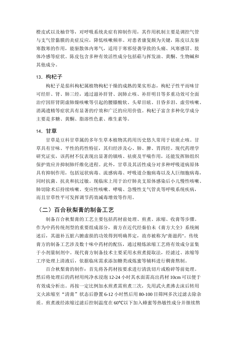 25年CH制药工程-医院制剂百合秋梨膏的研究进展-约9157字符终版.docx_第7页