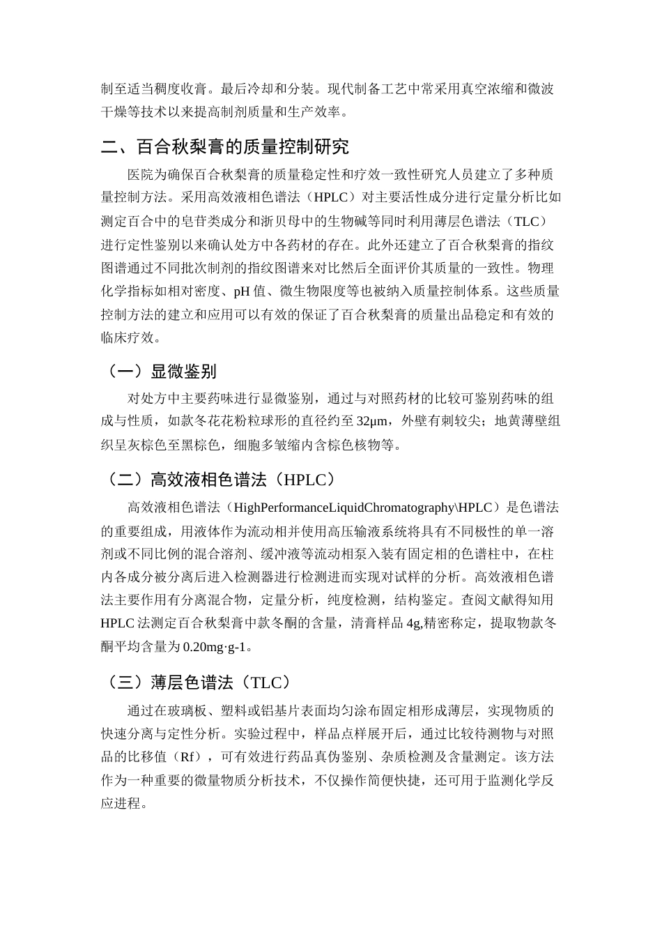 25年CH制药工程-医院制剂百合秋梨膏的研究进展-约9157字符终版.docx_第8页