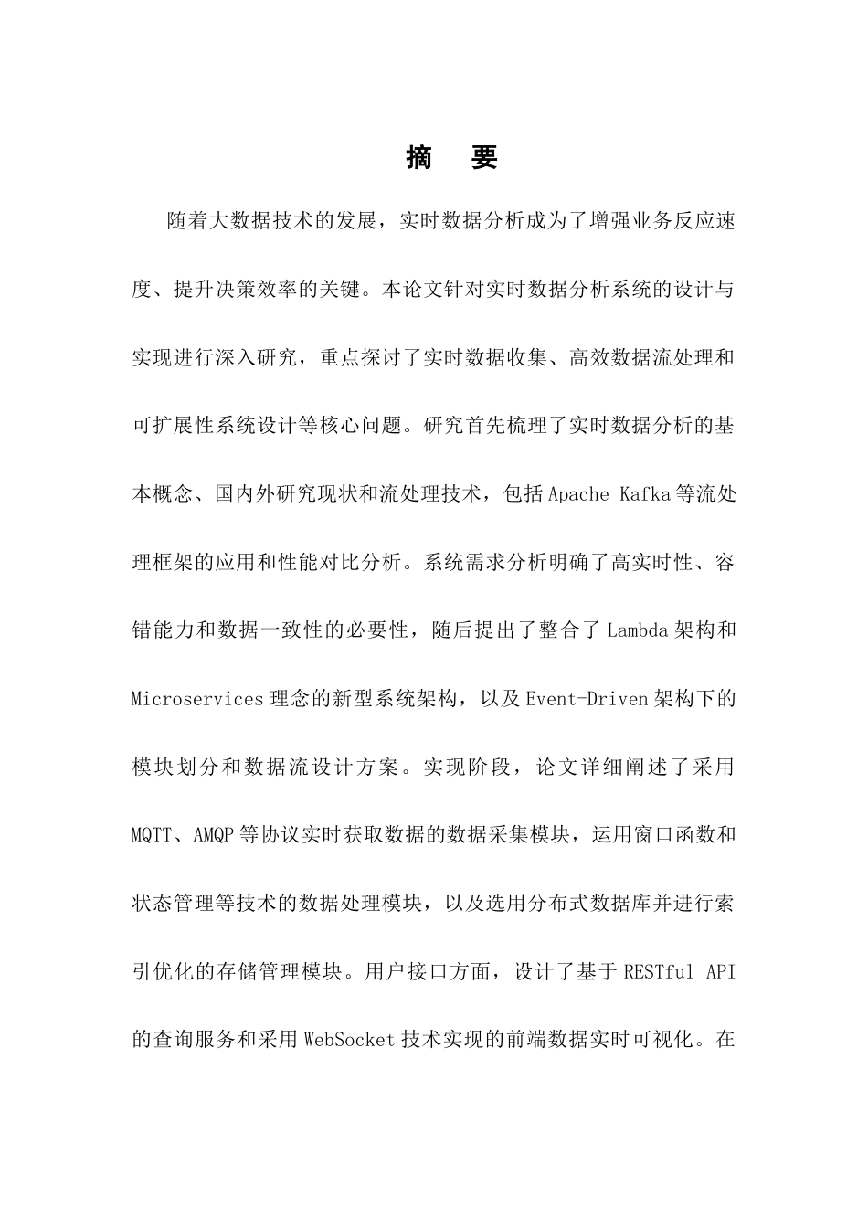 25年CH计算机科学与技术-实时数据分析系统的设计与实现-约17524字符.docx_第1页