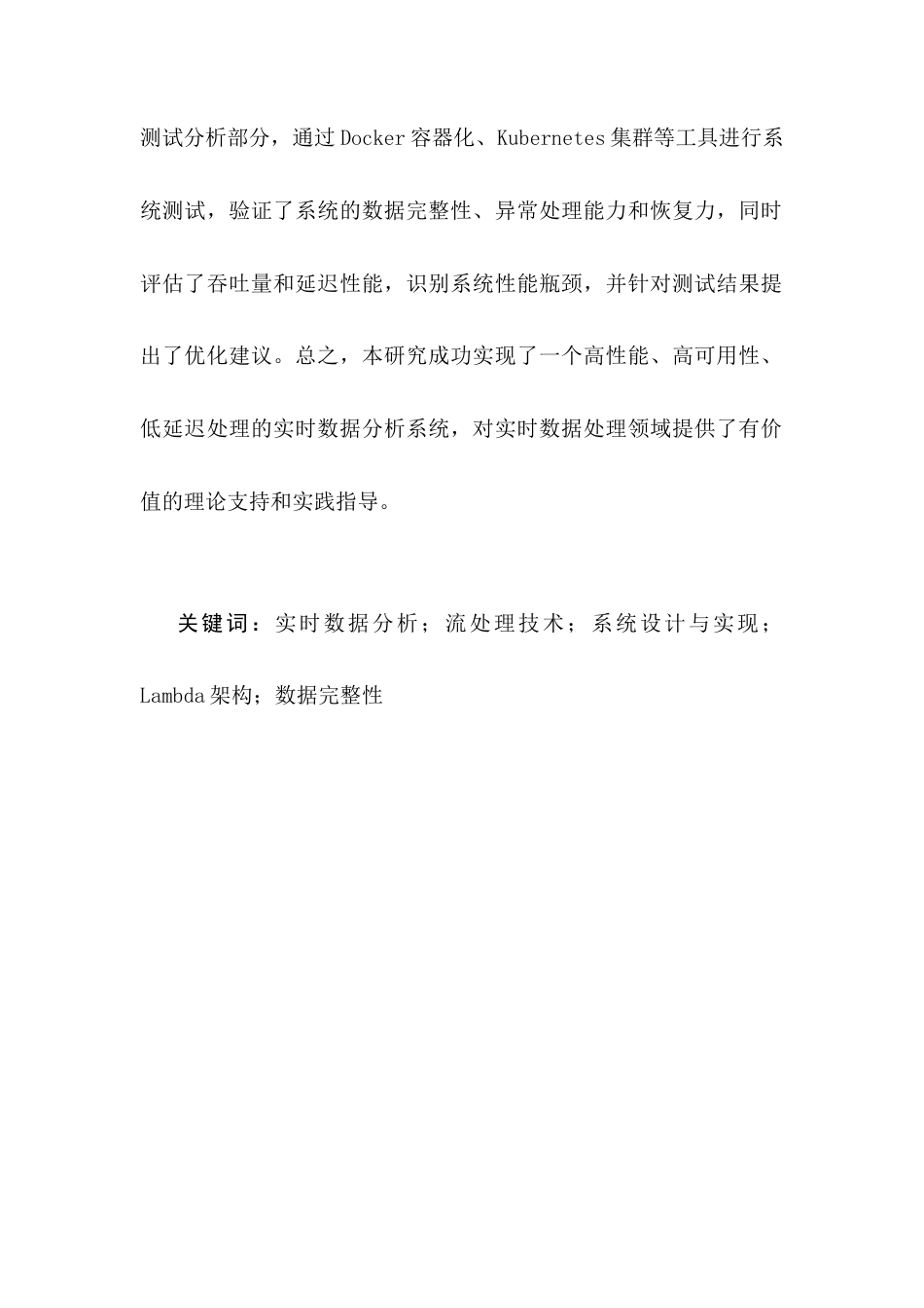 25年CH计算机科学与技术-实时数据分析系统的设计与实现-约17524字符.docx_第2页
