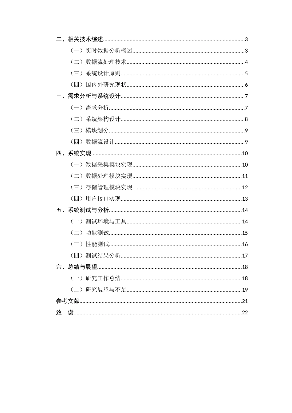 25年CH计算机科学与技术-实时数据分析系统的设计与实现-约17524字符.docx_第4页