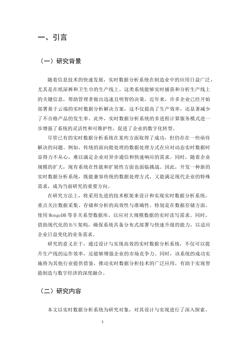 25年CH计算机科学与技术-实时数据分析系统的设计与实现-约17524字符.docx_第5页