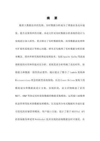 25年CH计算机科学与技术-实时数据分析系统的设计与实现-约17524字符.docx