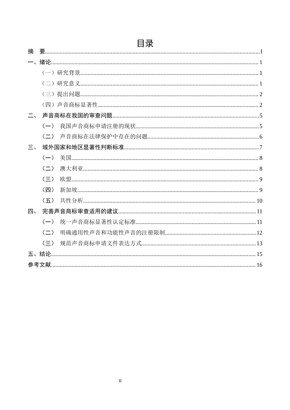 25年CH法学-声音商标显著性认定研究-约14585字符终版.docx_第2页