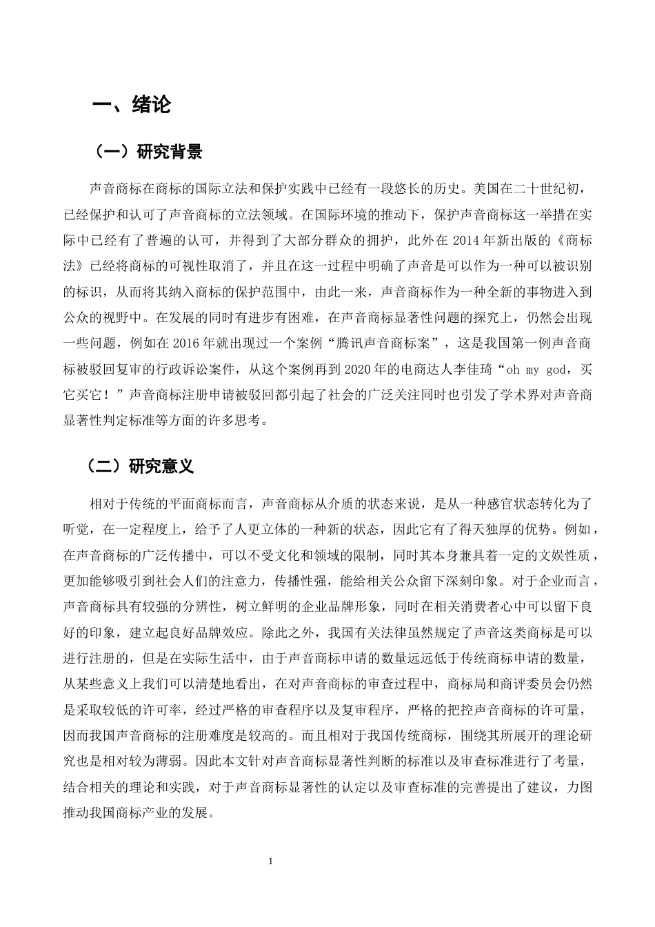 25年CH法学-声音商标显著性认定研究-约14585字符终版.docx_第3页