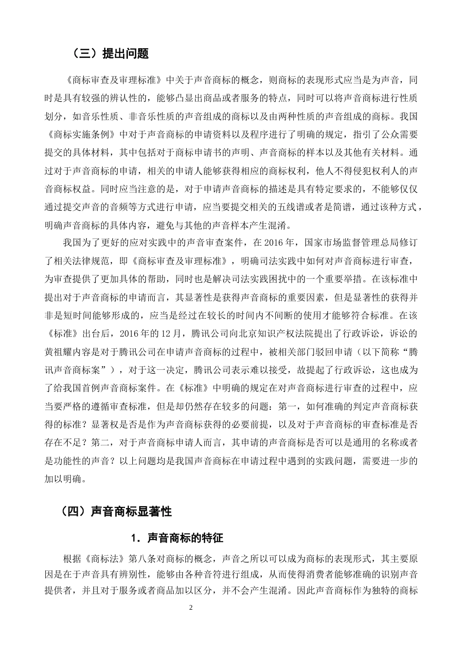 25年CH法学-声音商标显著性认定研究-约14585字符终版.docx_第4页