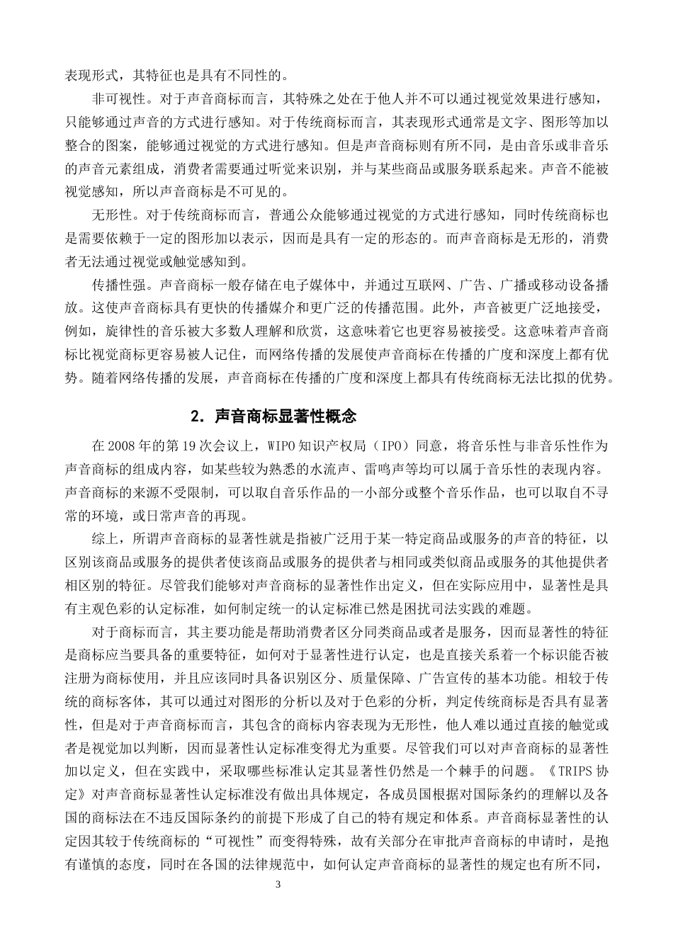 25年CH法学-声音商标显著性认定研究-约14585字符终版.docx_第5页