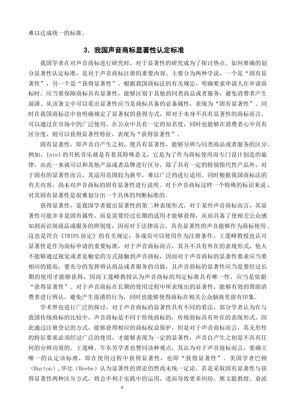 25年CH法学-声音商标显著性认定研究-约14585字符终版.docx_第6页