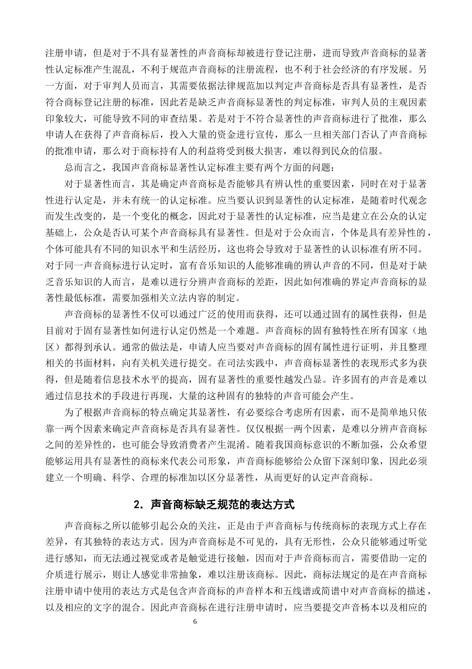 25年CH法学-声音商标显著性认定研究-约14585字符终版.docx_第8页