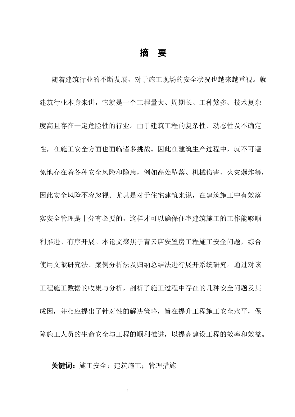 25年CH土木工程-建筑工程施工安全管理问题研究-约12229字符终版.docx_第1页