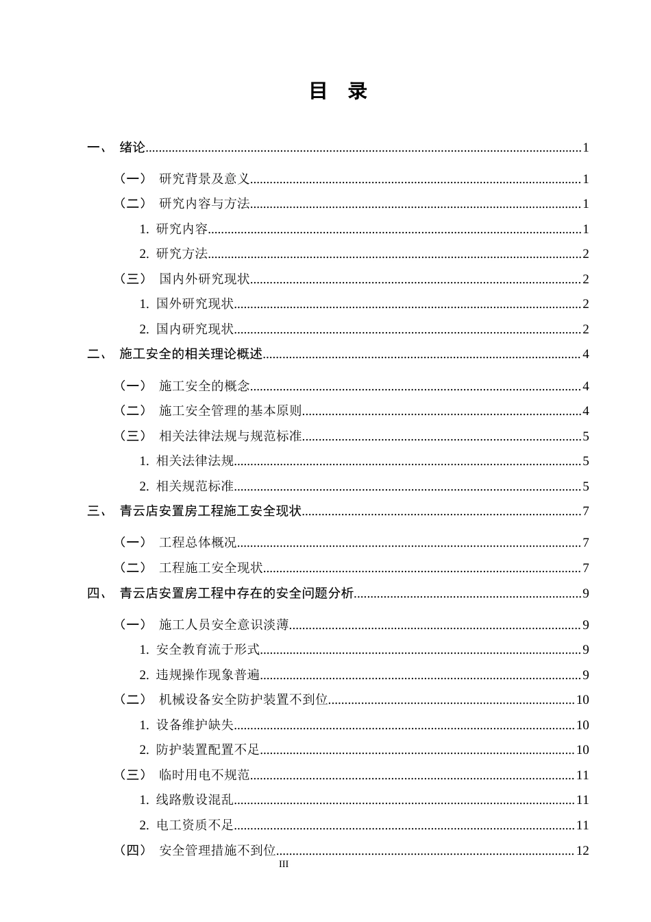 25年CH土木工程-建筑工程施工安全管理问题研究-约12229字符终版.docx_第3页