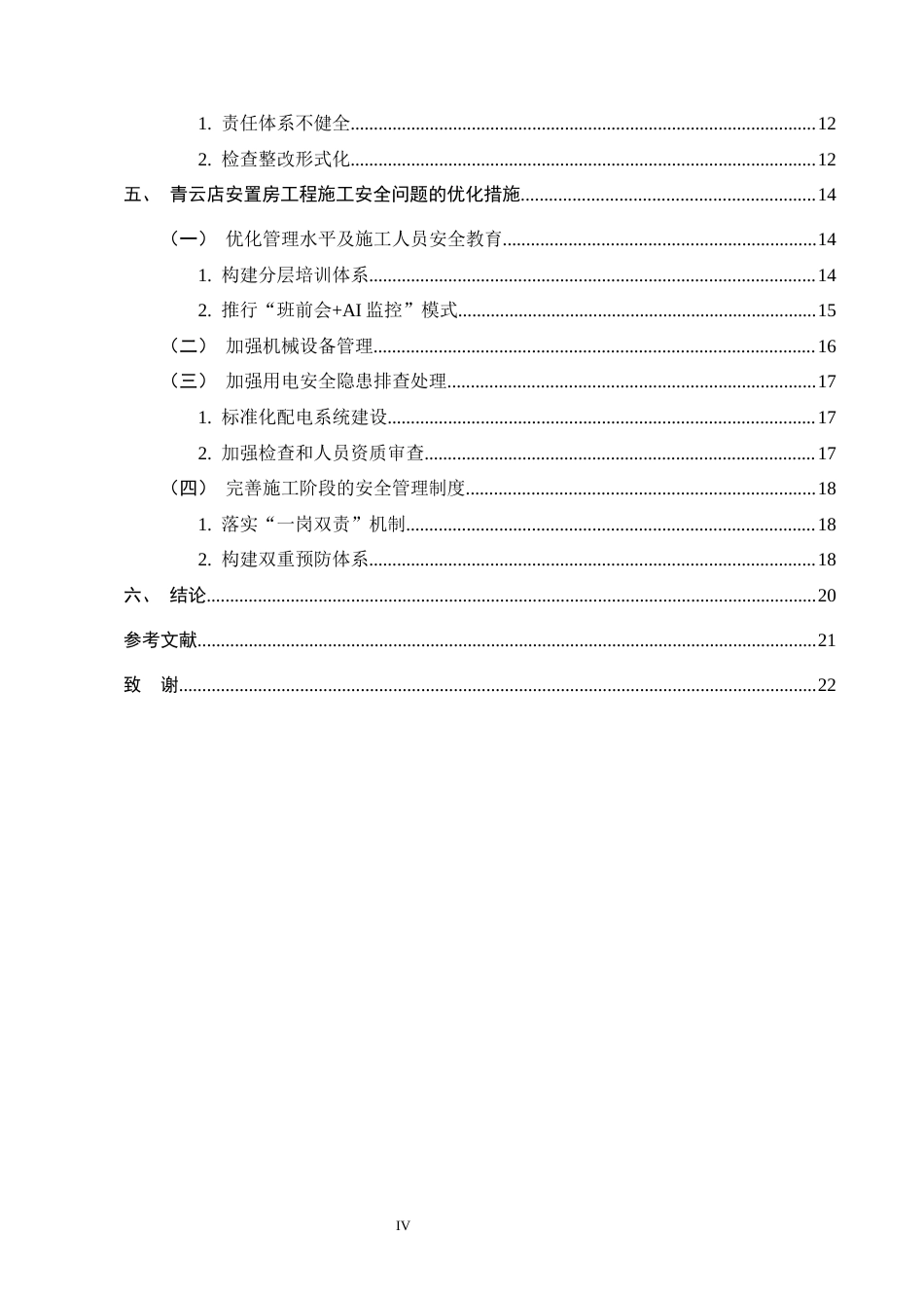 25年CH土木工程-建筑工程施工安全管理问题研究-约12229字符终版.docx_第4页